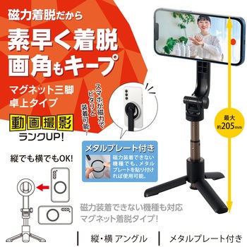 三脚 スマホスタンド マグネット 卓上 最大205mm 縦180度 横360度調節可 軽量 コンパクト エレコム