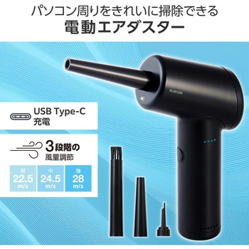 エアダスター 電動 USB充電式 強力ブロワー 3段階風量調整 3種類ノズル ライト付き エレコム