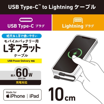 iPhone充電ケーブル ( USB-C to ライトニングケーブル ) 短い 0.1m PD対応 L字 フラット MFi認証 急速充電 エレコム