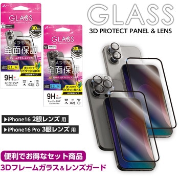 iPhone用 3D全面保護ガラス光沢&カメラレンズガードセット エアージェイ