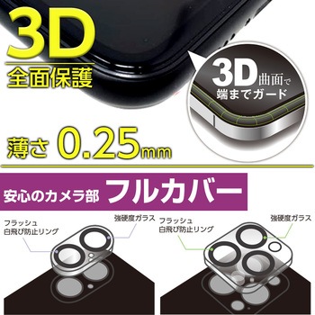 iPhone用 3D全面保護ガラス光沢&カメラレンズガードセット エアージェイ