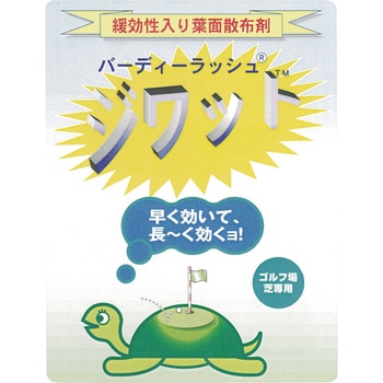 バーディーラッシュジワット ジェイカムアグリ