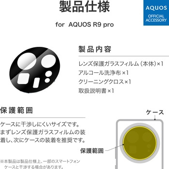 AQUOS R9 pro レンズ保護ガラスフィルム 「GLASS PREMIUM FILM」 レンズ単体型 超透明 高透過約95% LEPLUS NEXT