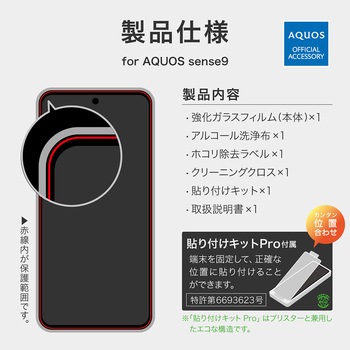 AQUOS sense9 ガラスフィルム 「GLASS PREMIUM FILM」スタンダードサイズ 超透明 LEPLUS NEXT