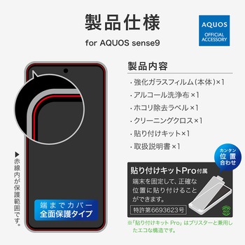 AQUOS sense9 ガラスフィルム 「GLASS PREMIUM FILM」全面保護 ブルーライトカット LEPLUS NEXT