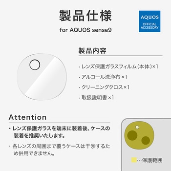 AQUOS sense9 レンズ保護ガラスフィルム 「GLASS PREMIUM FILM」 レンズ単体型 超透明 LEPLUS NEXT