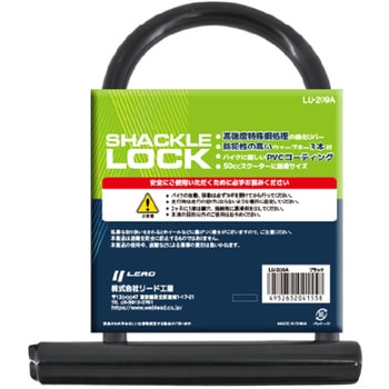 LU-209A シャックルロック LEAD(リード工業)