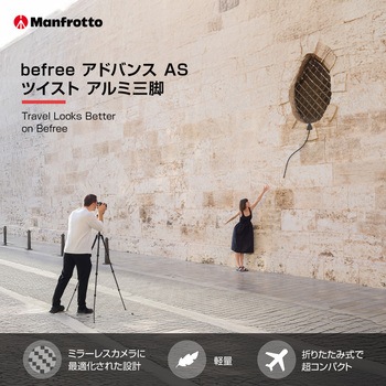 befreeアドバンス AS 三脚キット Manfrotto