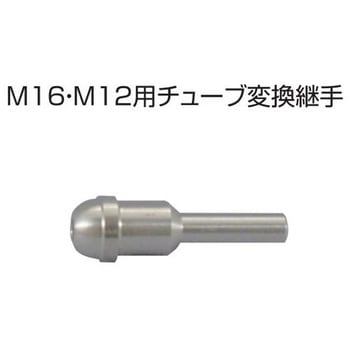 M16・M12用チューブ変換継手 ヤマト産業