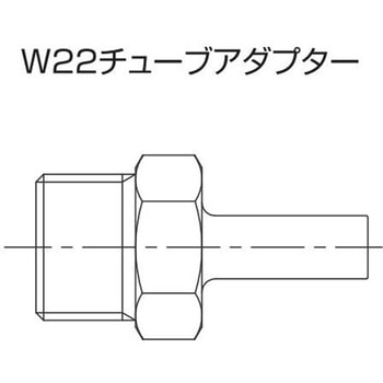 W22チューブアダプター - ヤマト産業