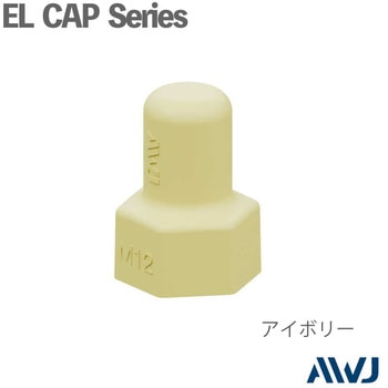 ELシングルナットキャップ AWJ