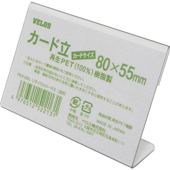 リサイクルカード立 L型 ベロス