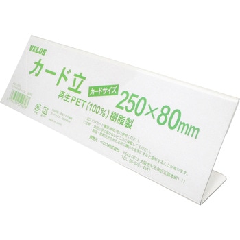 リサイクルカード立 L型 ベロス