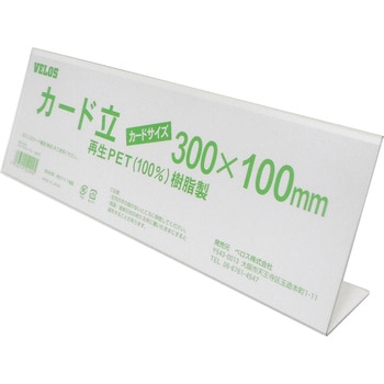 リサイクルカード立 L型 ベロス