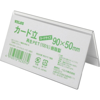 リサイクルカード立 V型 ベロス