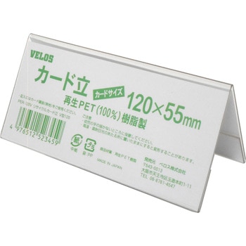 リサイクルカード立 V型 ベロス