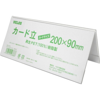 リサイクルカード立 V型 ベロス