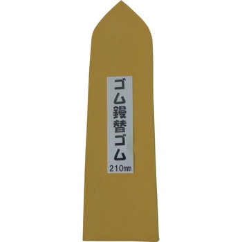 特上ゴム鏝用替えゴム カネ三
