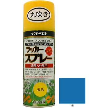 ラッカースプレーMAX 容量：0．3L サンデーペイント