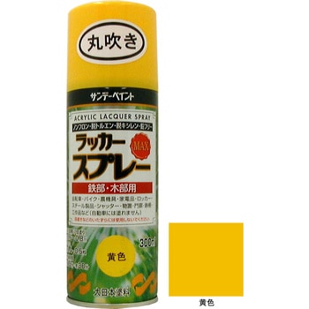 ラッカースプレーMAX 容量：0．3L サンデーペイント