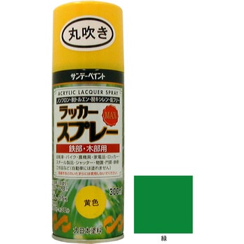 ラッカースプレーMAX 容量：0．3L サンデーペイント