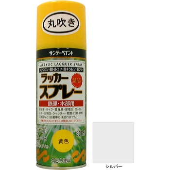 ラッカースプレーMAX 容量：0．3L サンデーペイント