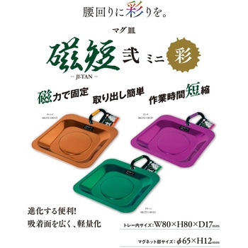 マグ皿 磁短 弐 ミニ 新潟精機(SK)