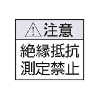 Pl M 絶縁抵抗測定禁止ラベル 1パック 10シート 内外電機 通販サイトmonotaro 07396216