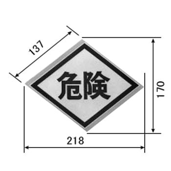 危険シール 内外電機