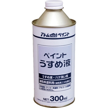 ペイントうすめ液 アトムハウスペイント