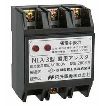 NLA-3形盤用アレスタ 内外電機
