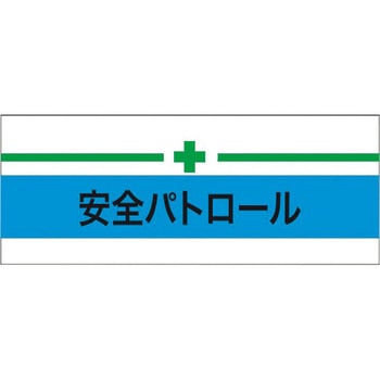 伸縮自在腕章 安全パトロール+緑十字 敬相