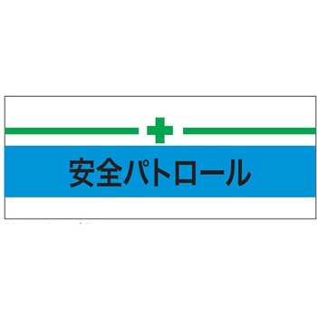 伸縮自在腕章 安全パトロール+緑十字 敬相