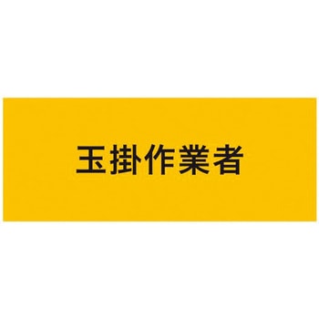 伸縮自在腕章 玉掛作業者 敬相