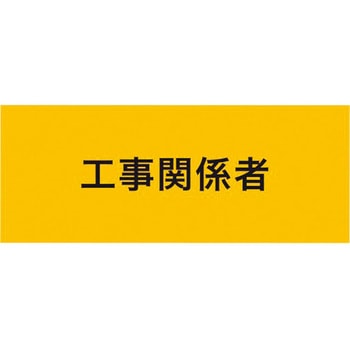 伸縮自在腕章 工事関係者 敬相