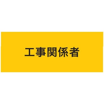 伸縮自在腕章 工事関係者 敬相