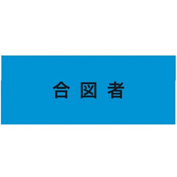 伸縮自在腕章 合図者 - 敬相