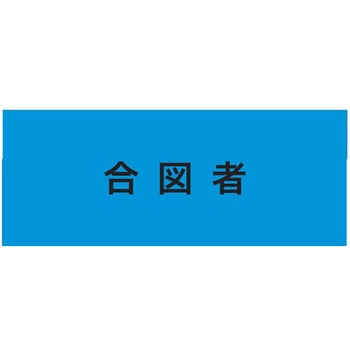 伸縮自在腕章 合図者 - 敬相