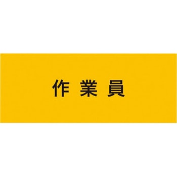 伸縮自在腕章 作業員 敬相