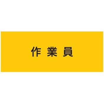 伸縮自在腕章 作業員 敬相