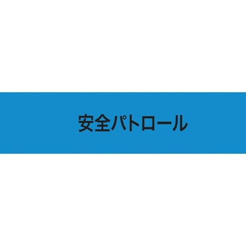 伸縮自在腕章 安全パトロール 敬相