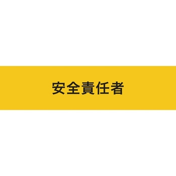 伸縮自在腕章 安全責任者 敬相