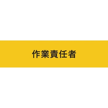 伸縮自在腕章 作業責任者 敬相