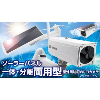 防犯カメラ エコ・アイ02SE GLANSHIELD