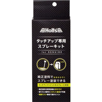 純正タッチアップ専用スプレーキット Holts