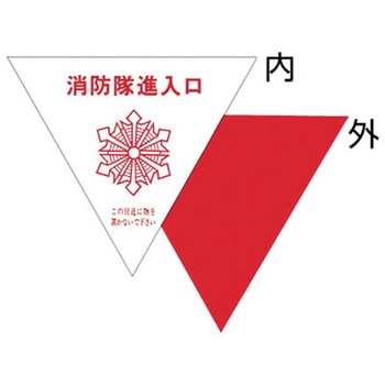 消防隊進入口表示ステッカー つくし工房