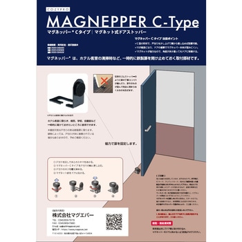 マグネット式ドアストッパー マグネッパー Cタイプ マグエバー