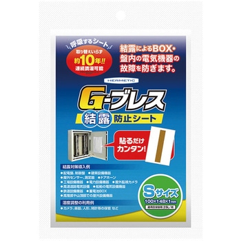 結露防止シート Gーブレス ヘルメチック