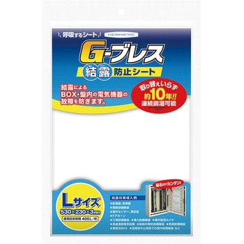 結露防止シート Gーブレス ヘルメチック
