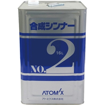 合成シンナーNO．2     16L アトミクス